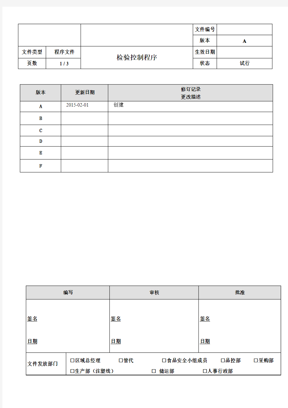 检验控制程序