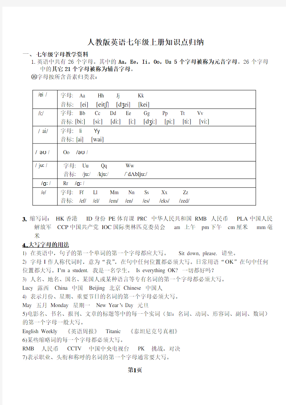 人教版七年级英语上册-笔记归纳