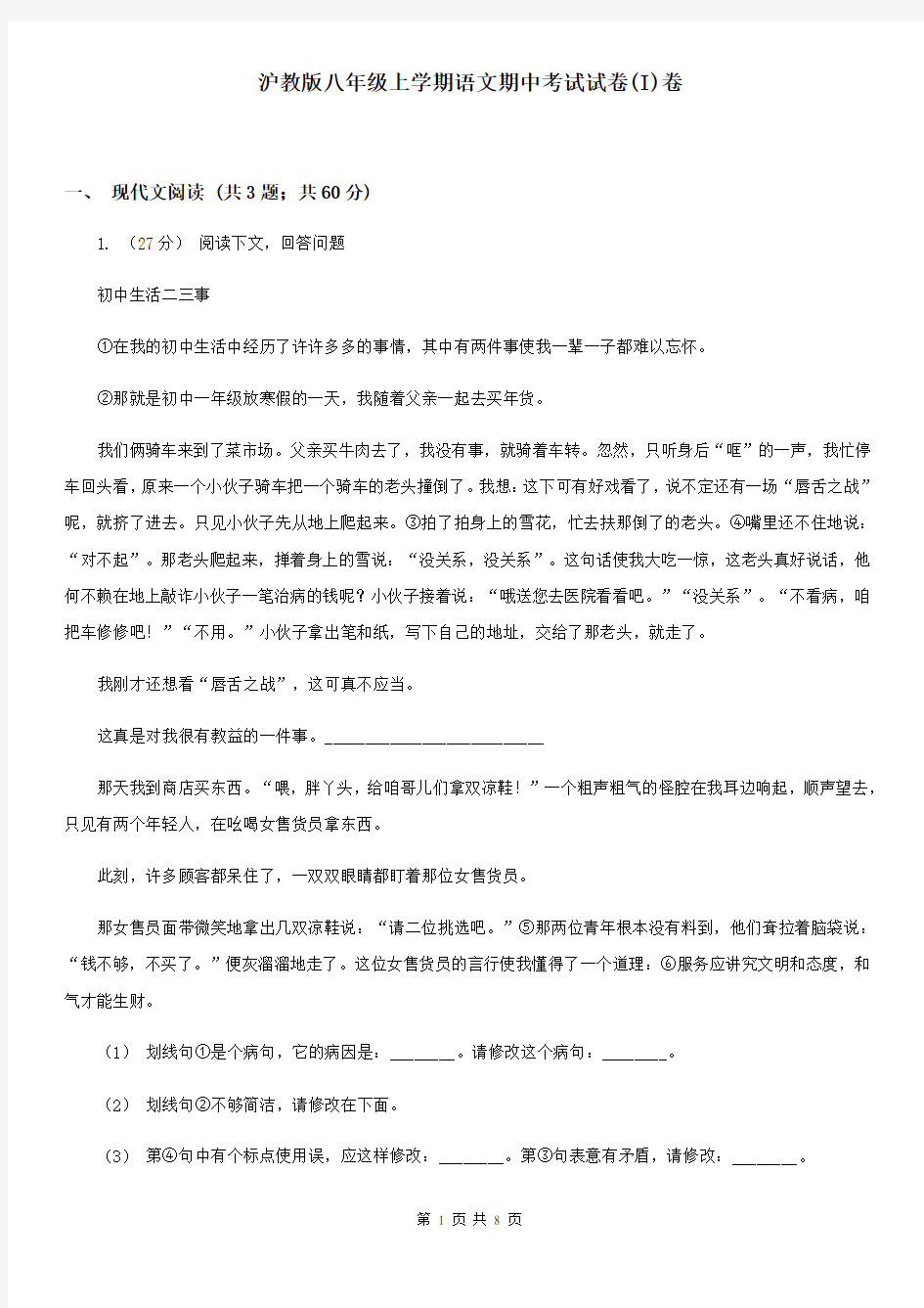 沪教版八年级上学期语文期中考试试卷(I)卷