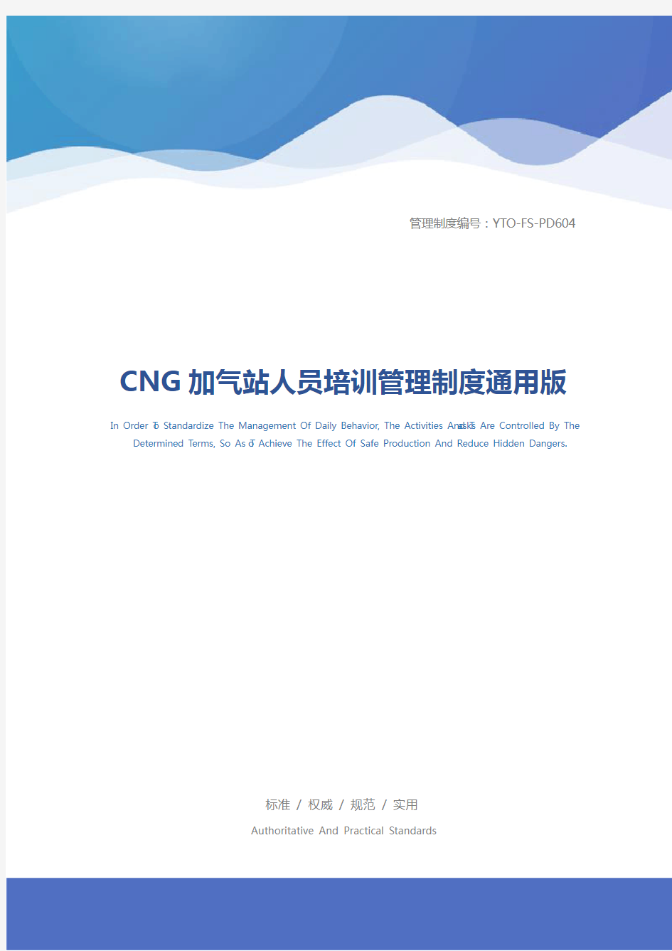 CNG加气站人员培训管理制度通用版