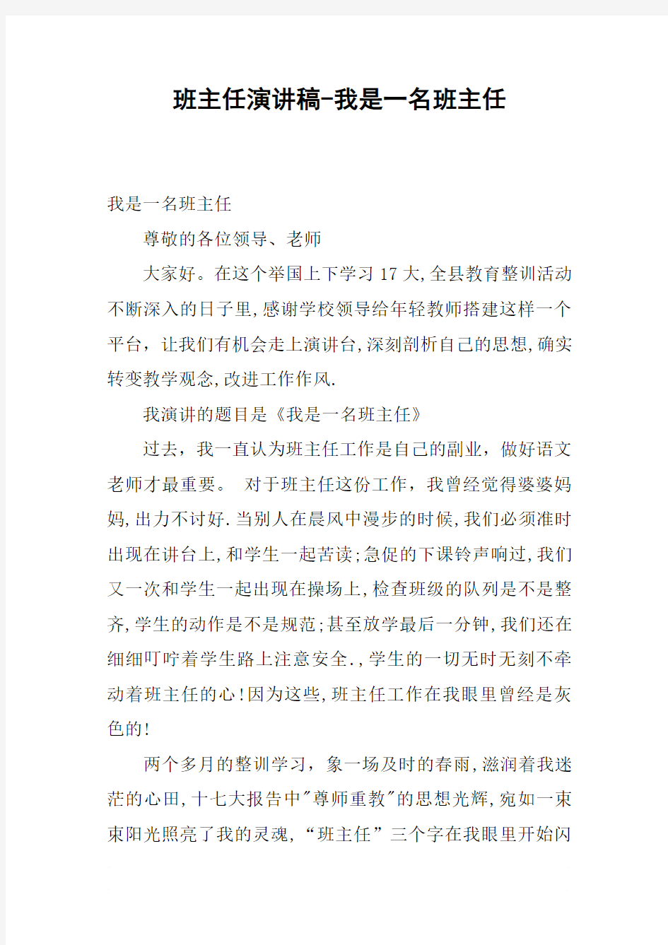 班主任演讲稿-我是一名班主任