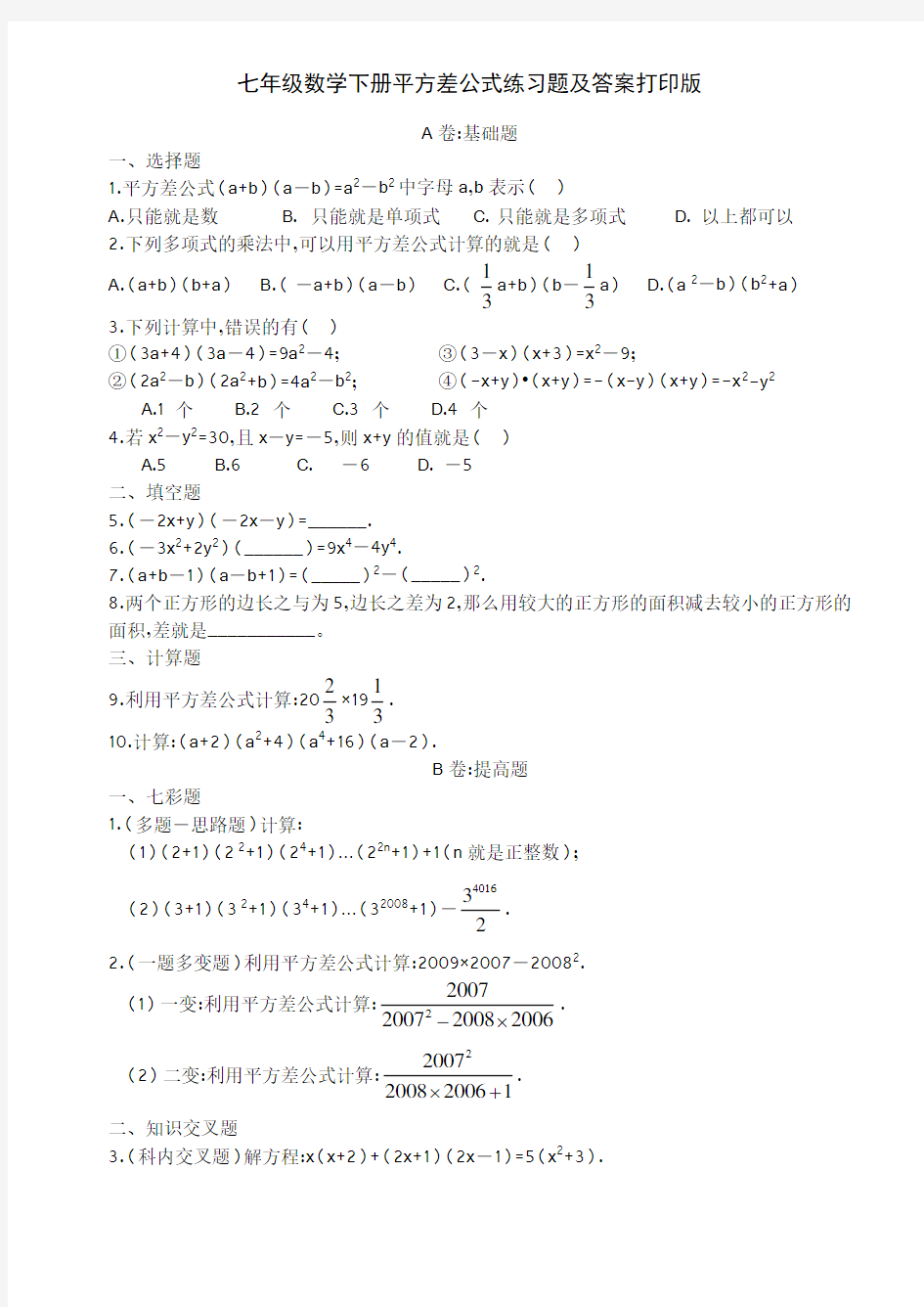 七年级数学下册平方差公式练习题及答案打印版