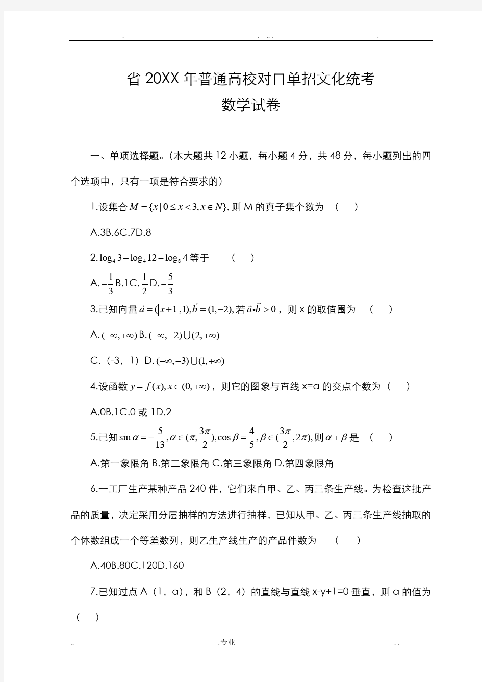 数学对口单招高考试卷及答案