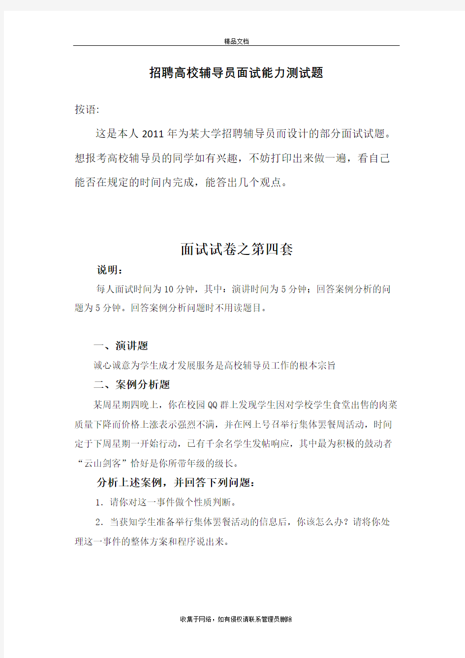 招聘高校辅导员面试能力测试题教学提纲