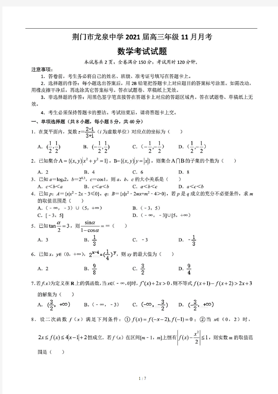 湖北省荆门市龙泉中学2021届高三11月月考数学试题(含答案解析)