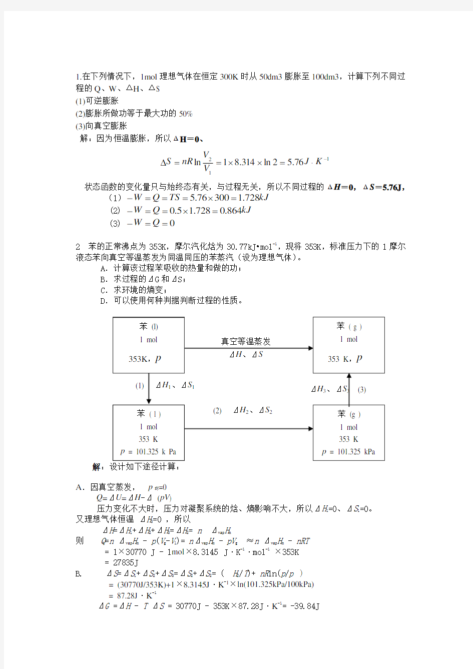 东南大学 物理化学 习题课上答案