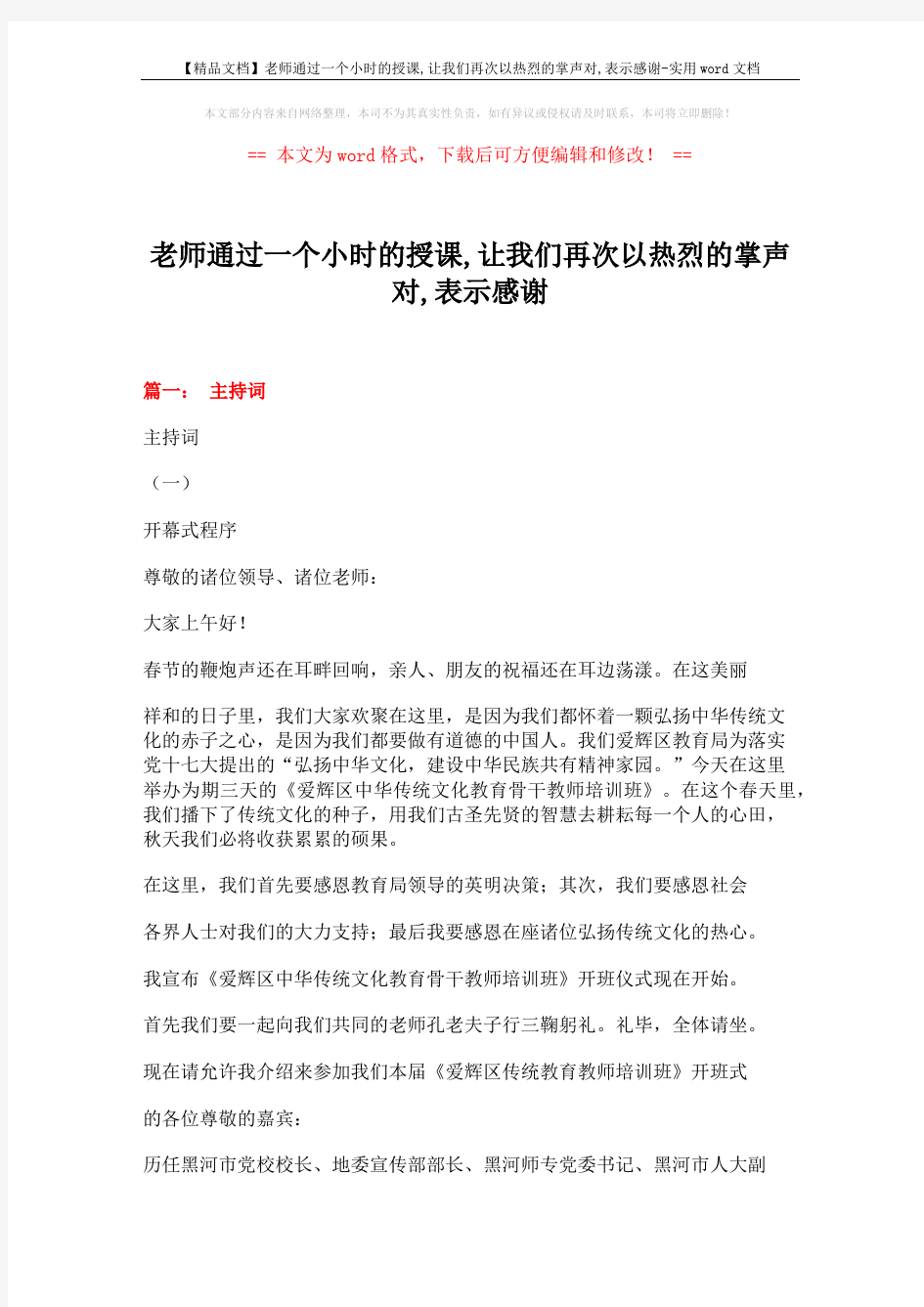 【精品文档】老师通过一个小时的授课,让我们再次以热烈的掌声对,表示感谢-实用word文档 (7页)