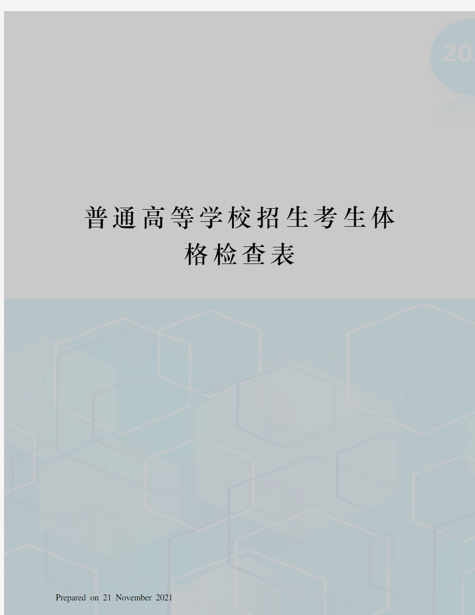 普通高等学校招生考生体格检查表