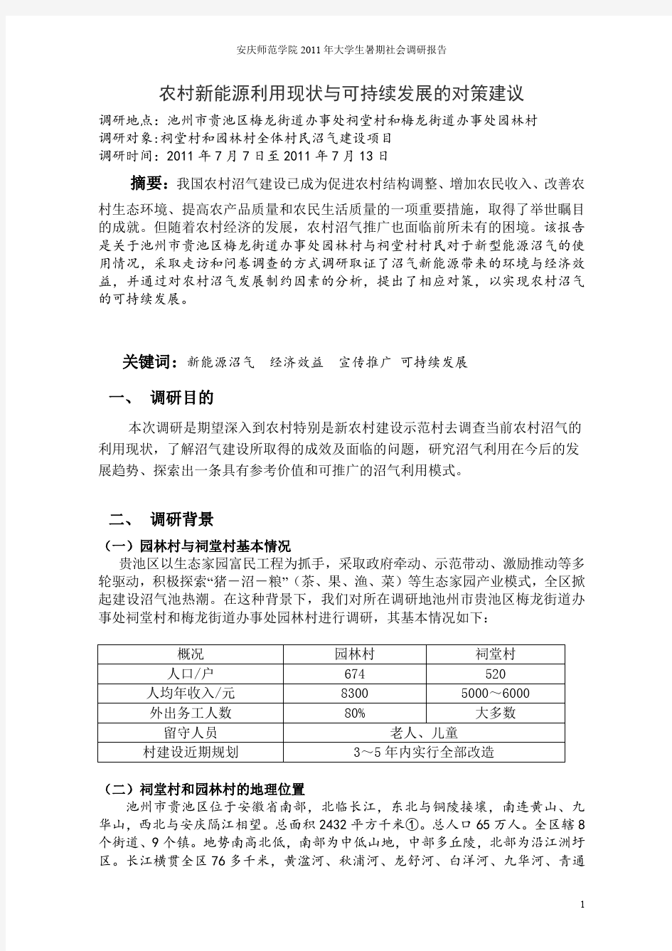 农村新能源利用现状与可持续发展的对策建议