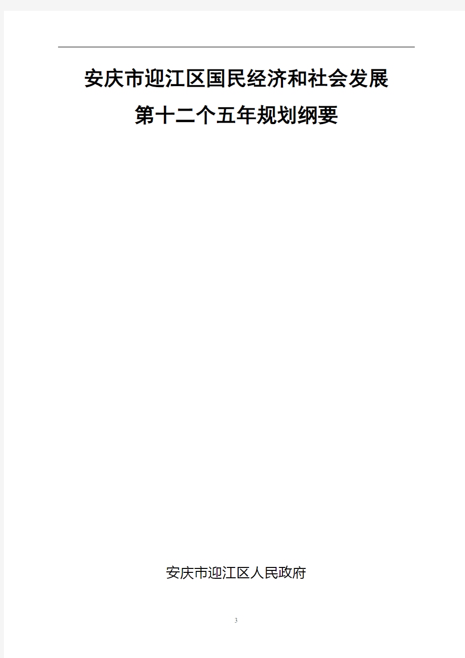 安庆市迎江区国民经济和社会发展