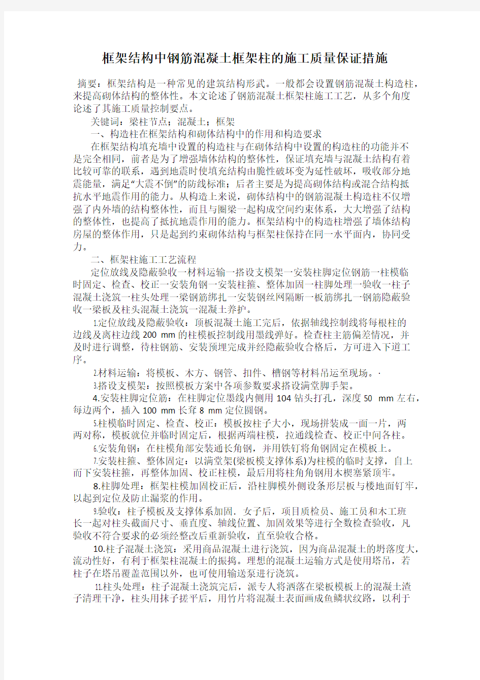 框架结构中钢筋混凝土框架柱的施工质量保证措施