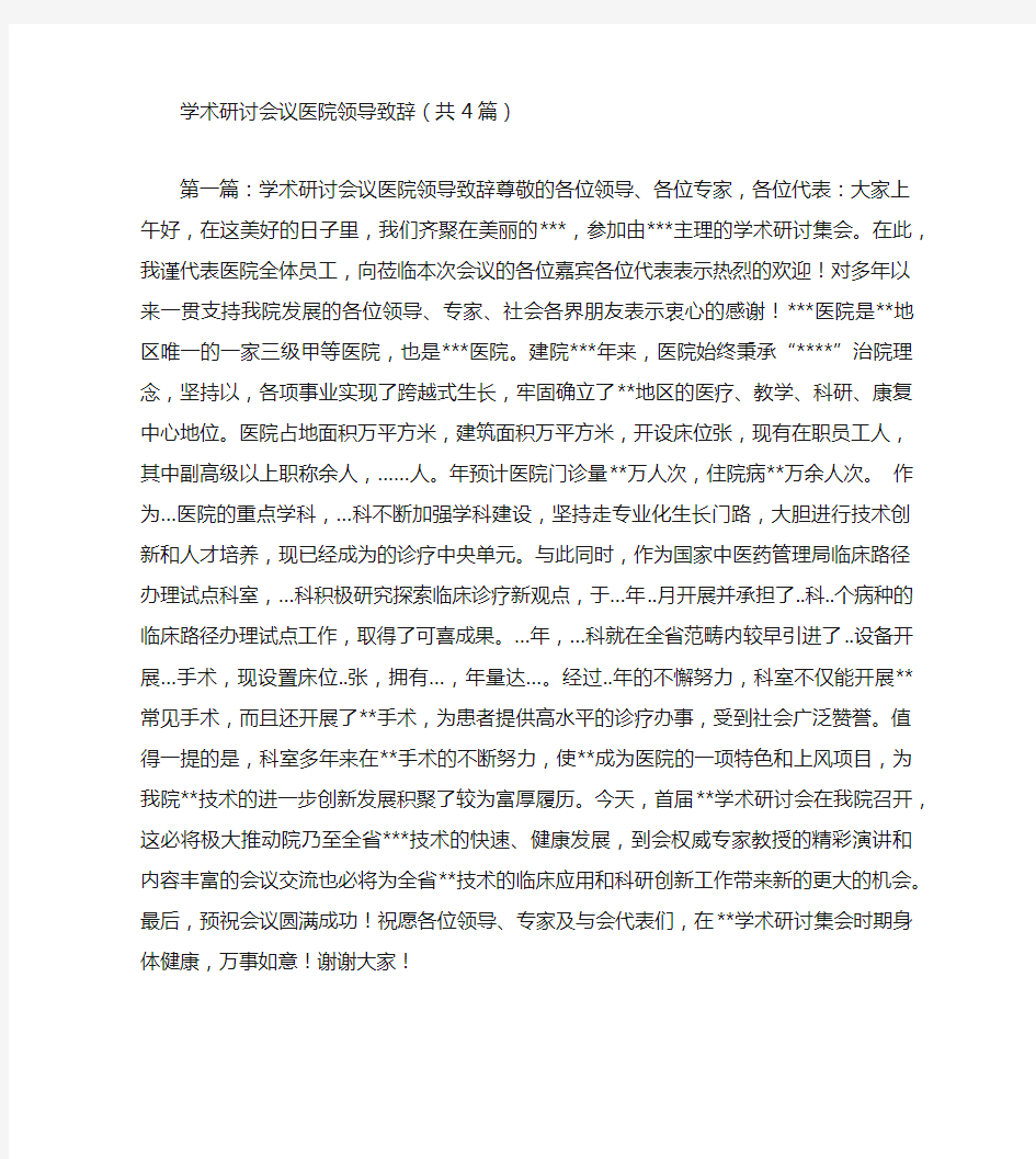 学术研讨会议医院领导致辞(共4篇)