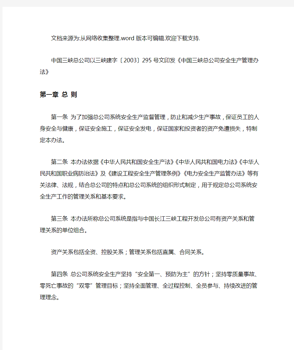 中国三峡总公司安全生产管理办法