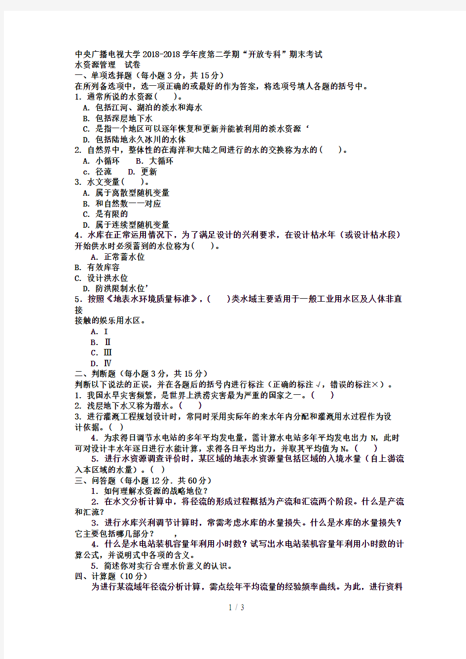 电大专科水利水电工程《水资源管理》试题及答案