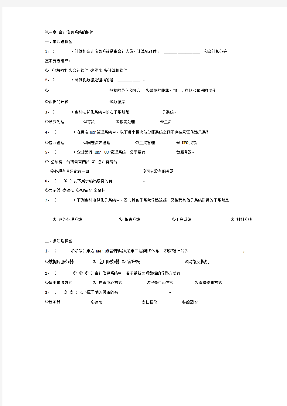 会计信息化各章练习题