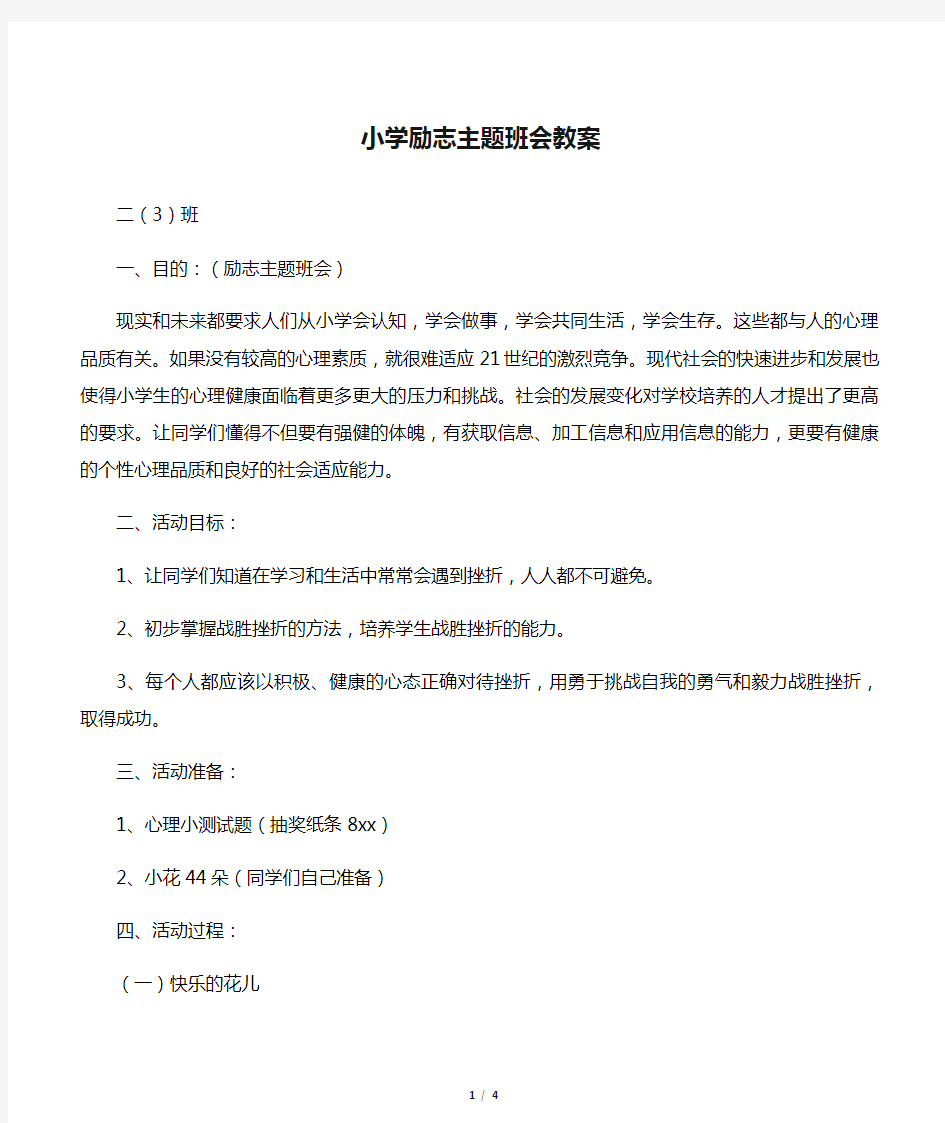 小学励志主题班会教案