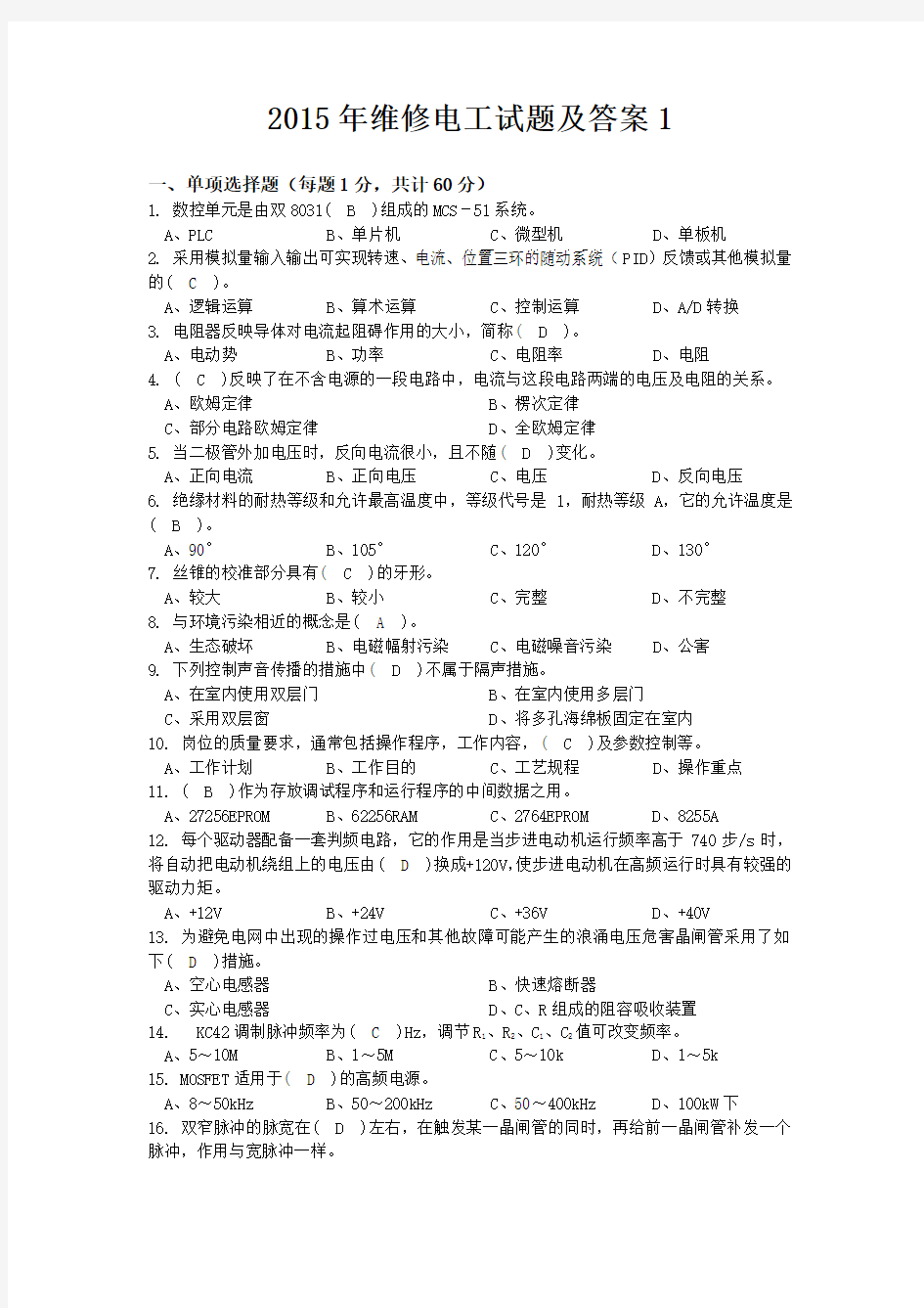 维修电工试题及答案1