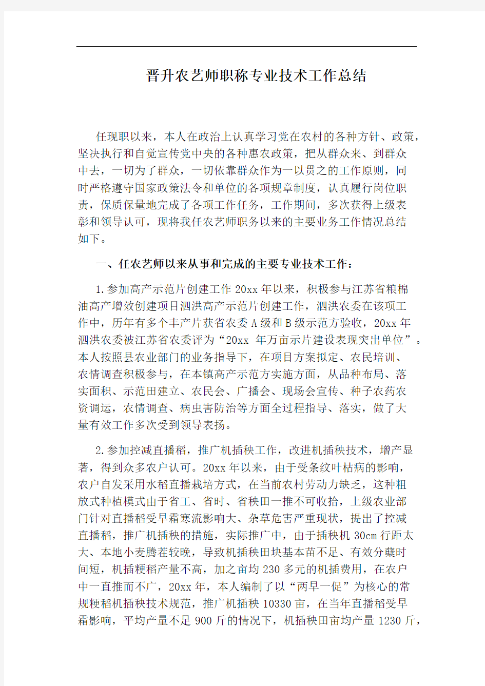 晋升农艺师职称专业技术工作总结