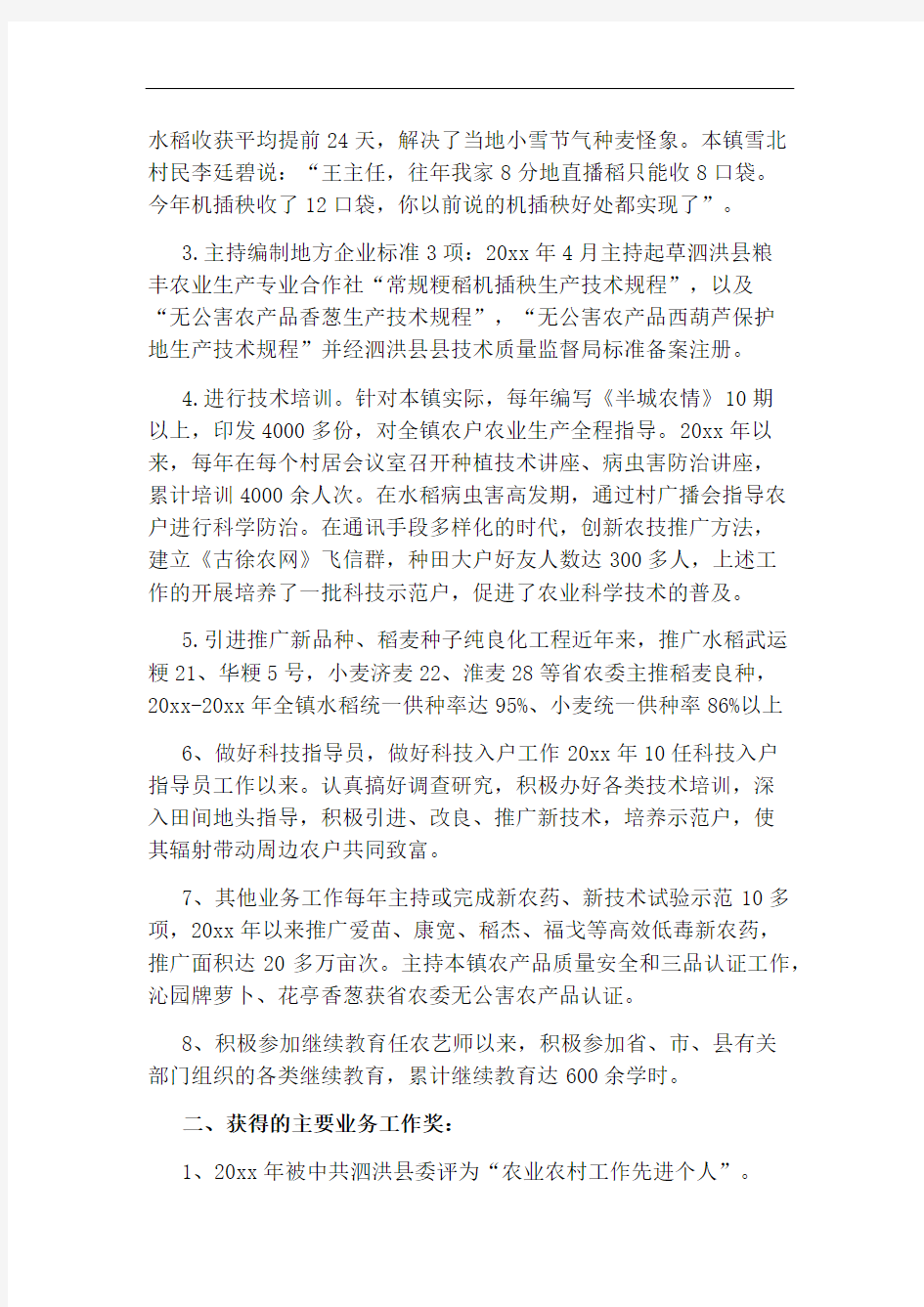 晋升农艺师职称专业技术工作总结