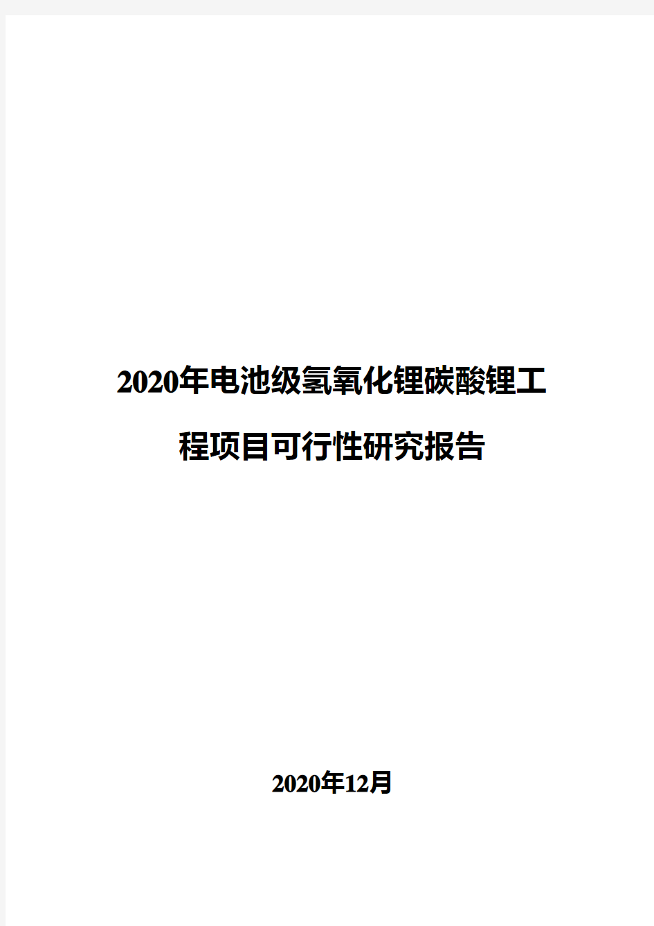 2020年电池级氢氧化锂碳酸锂工程项目可行性研究报告