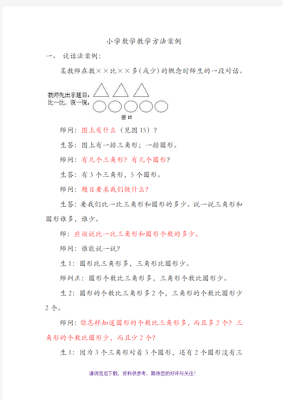 小学数学教学方法案例