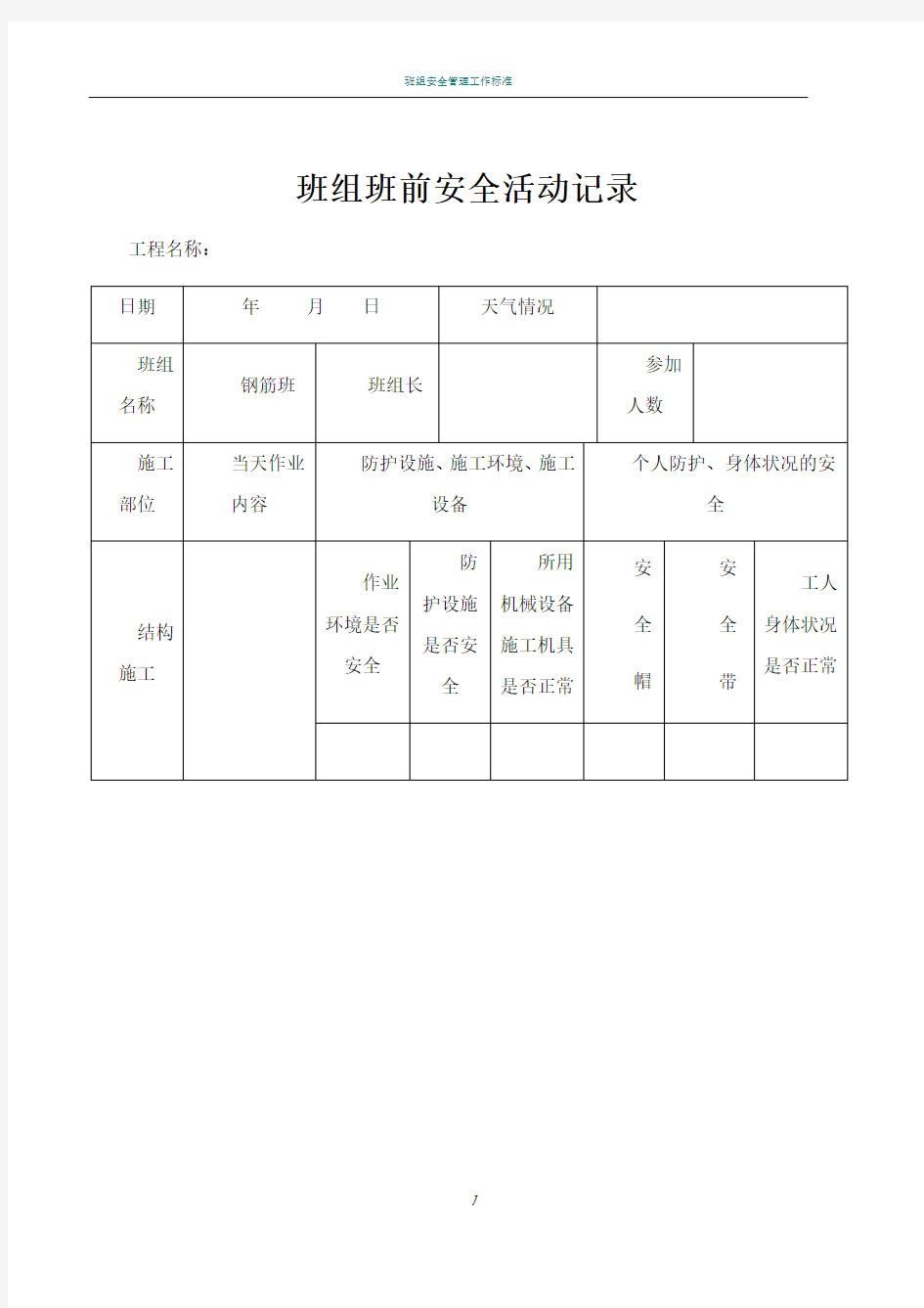 班组班前安全活动记录(钢筋工)