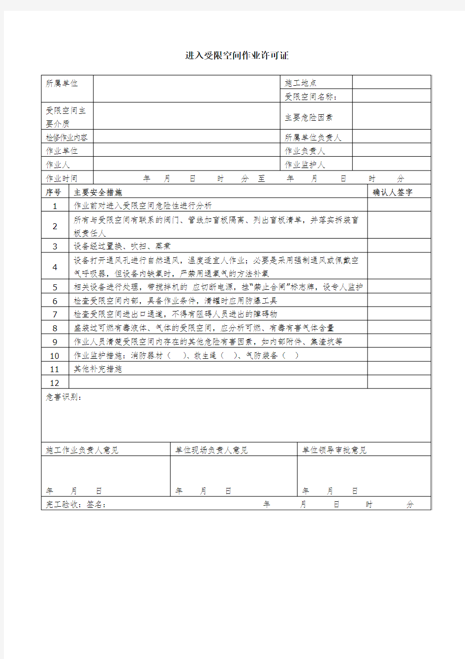 进入受限空间许可证