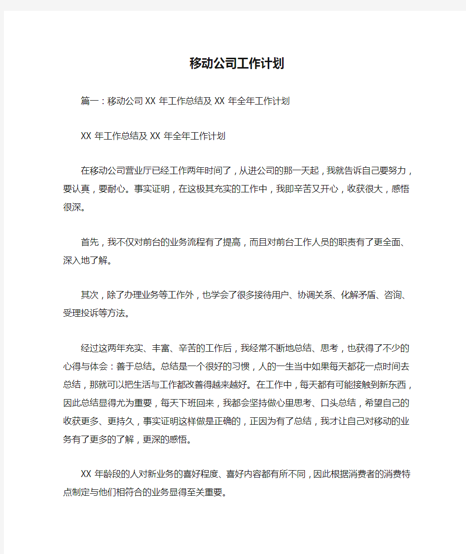 新编整理移动公司工作计划