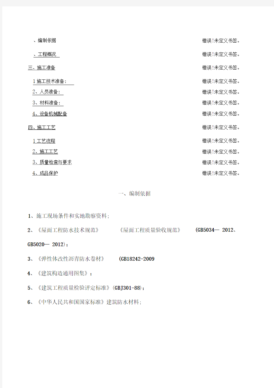 屋面防水改造施工方案