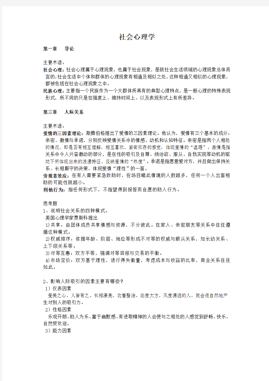 社会心理学复习资料