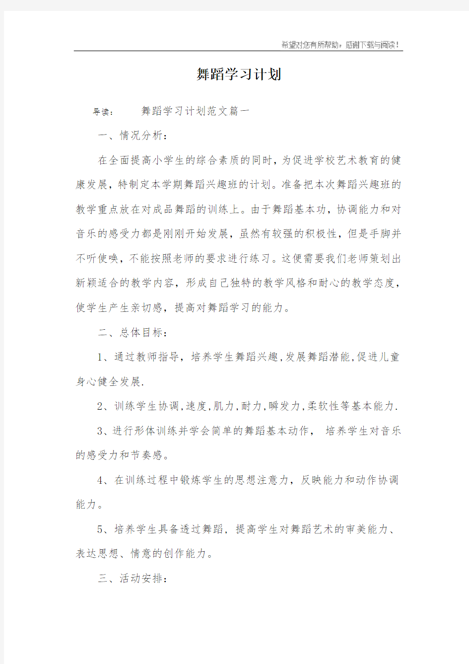 舞蹈学习计划_1