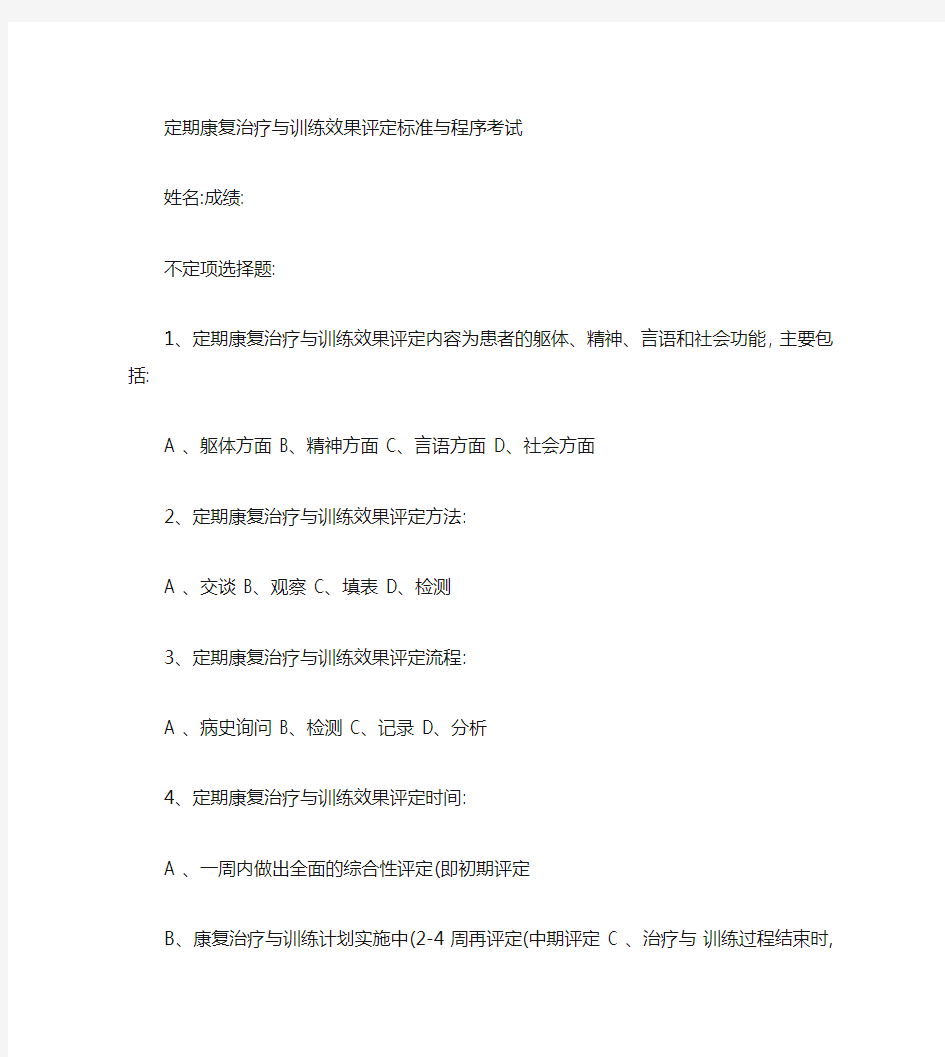 定期康复治疗与训练效果评定标准与程序试题解析