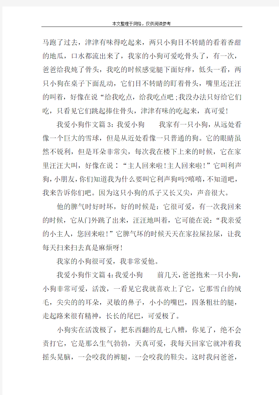 我爱小狗作文：我爱小狗4篇