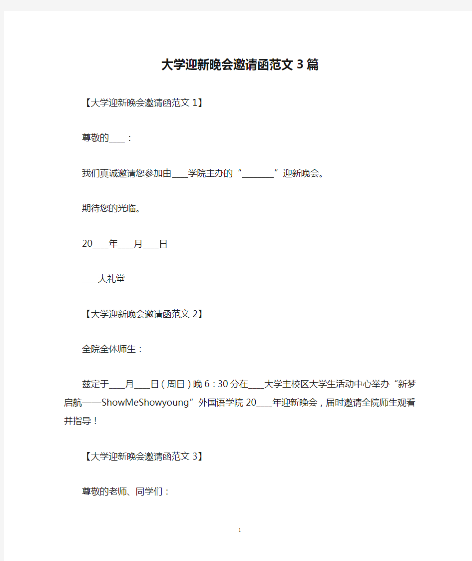 大学迎新晚会邀请函范文3篇