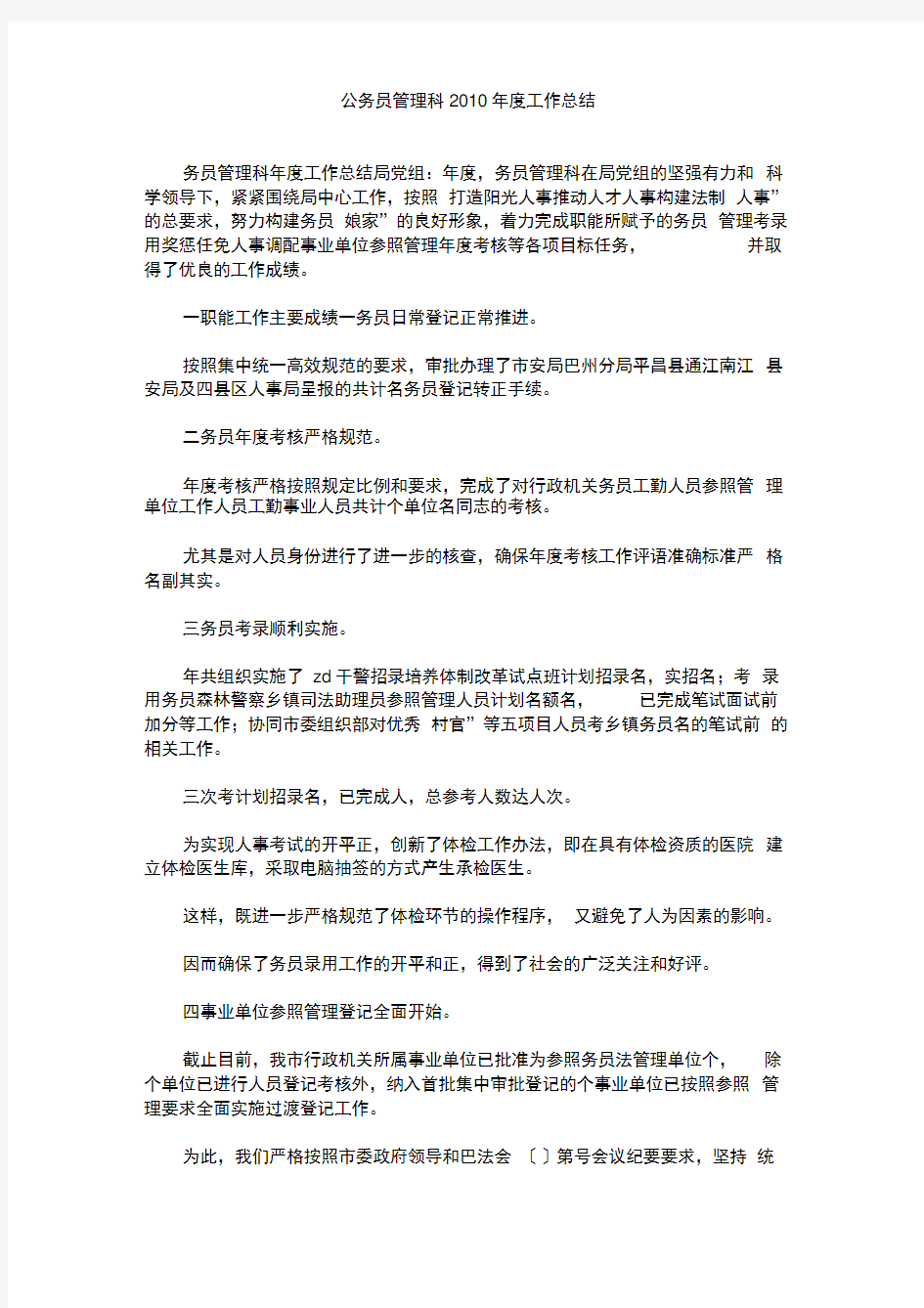 公务员管理科度工作总结