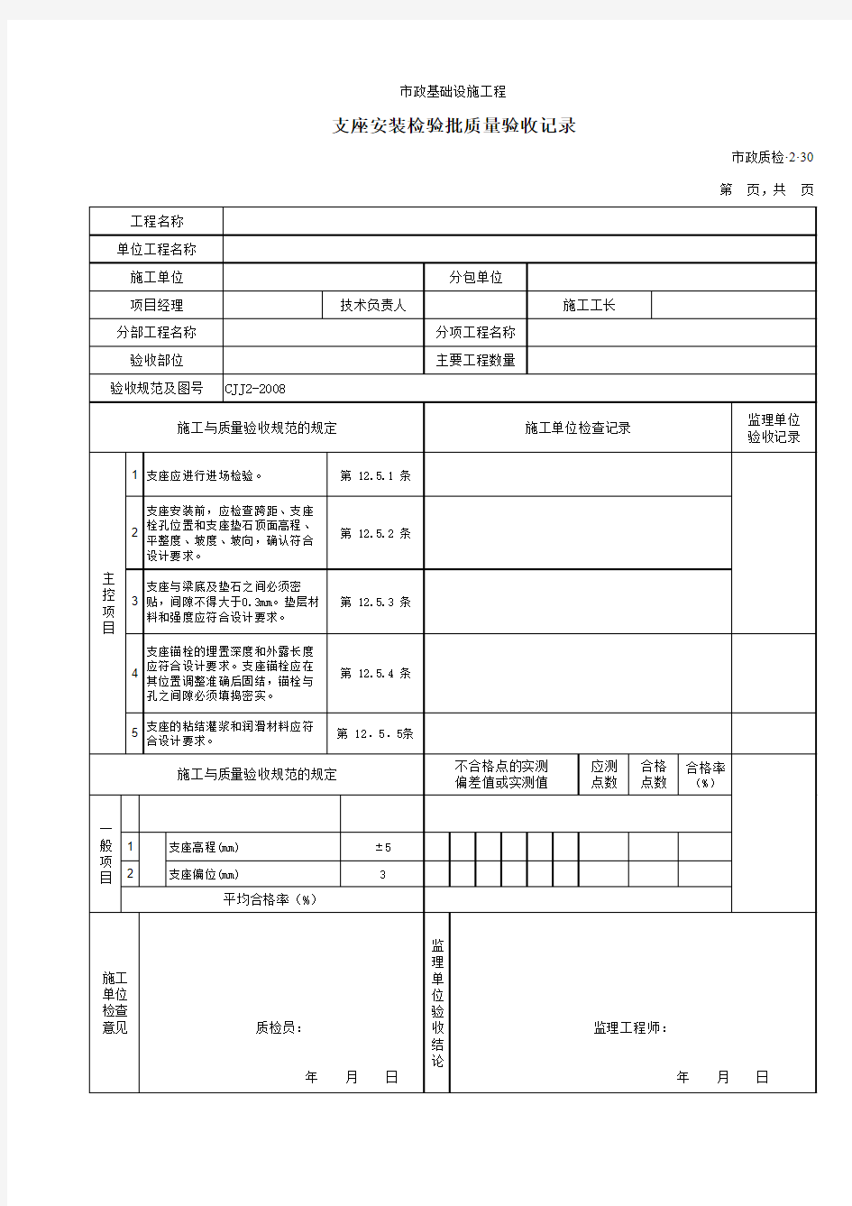 支座安装检验批质量验收记录