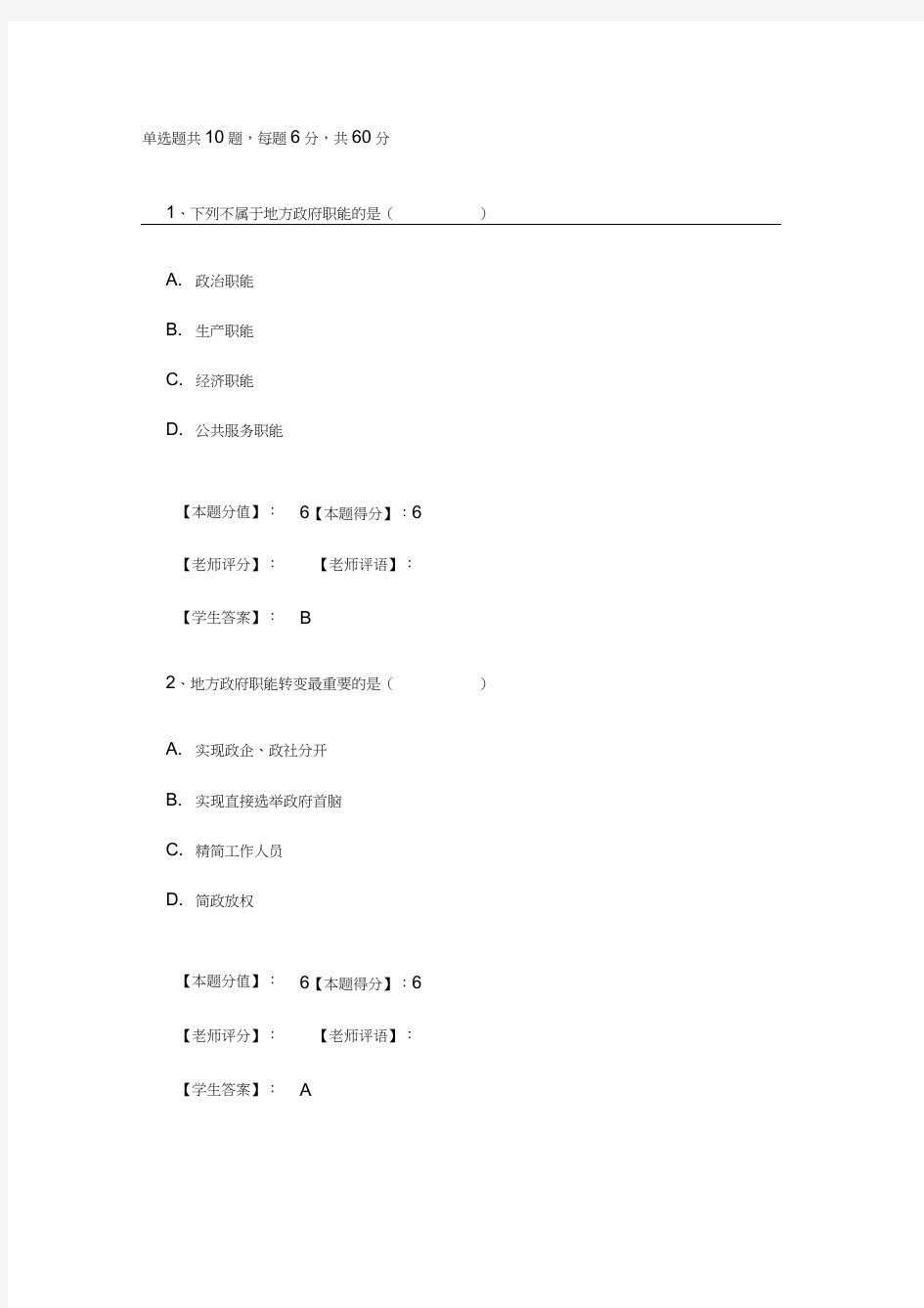 2019年秋地方政府学形考答案