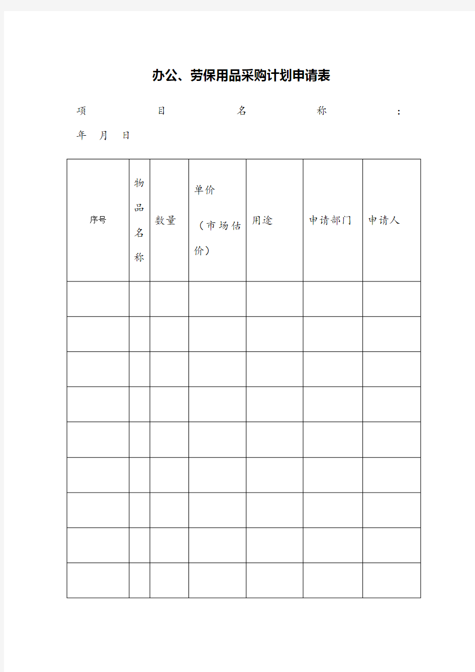 办公用品采购计划表格