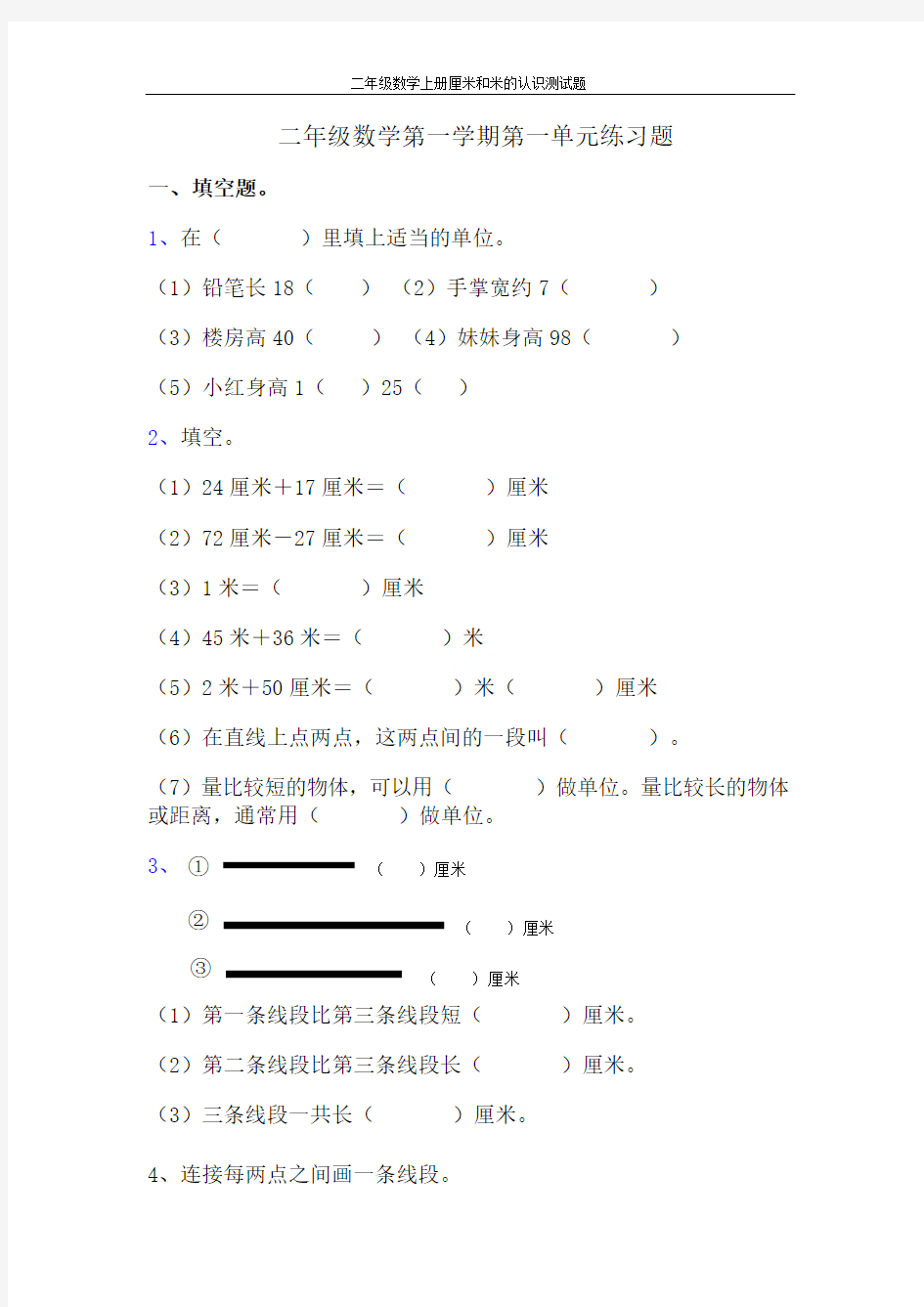 二年级数学上册厘米和米的认识测试题