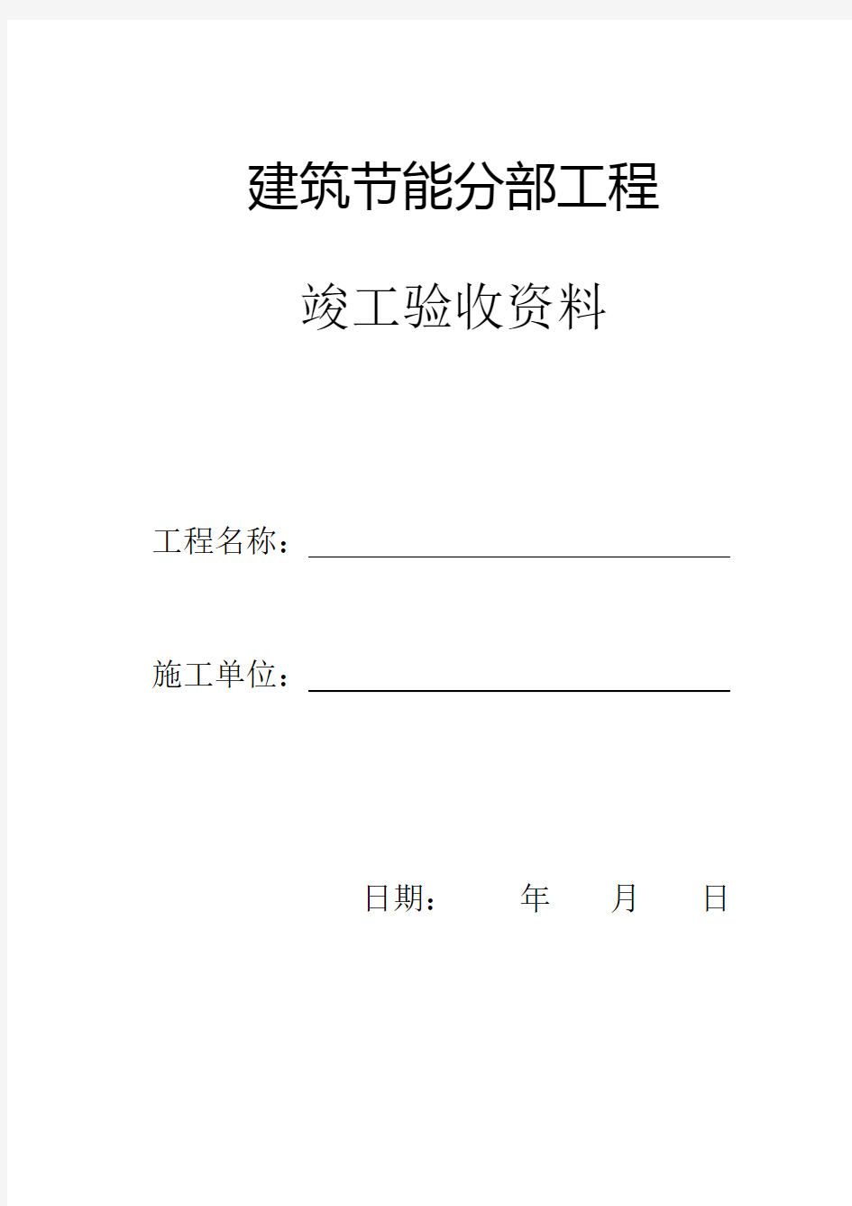 建筑节能分部工程竣工验收资料