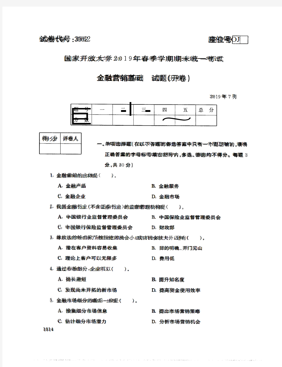 金融营销基础试题(开卷)-国家开放大学2019年春季期末统一考试( 试题+答案) 专科