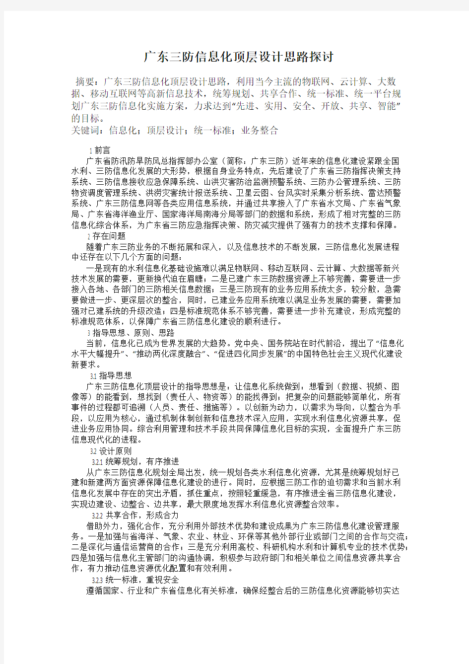 广东三防信息化顶层设计思路探讨