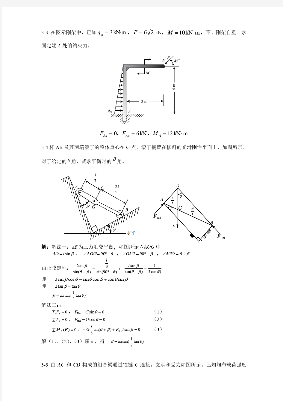 胡汉才编著《理论力学》课后习题答案第3章习题解答