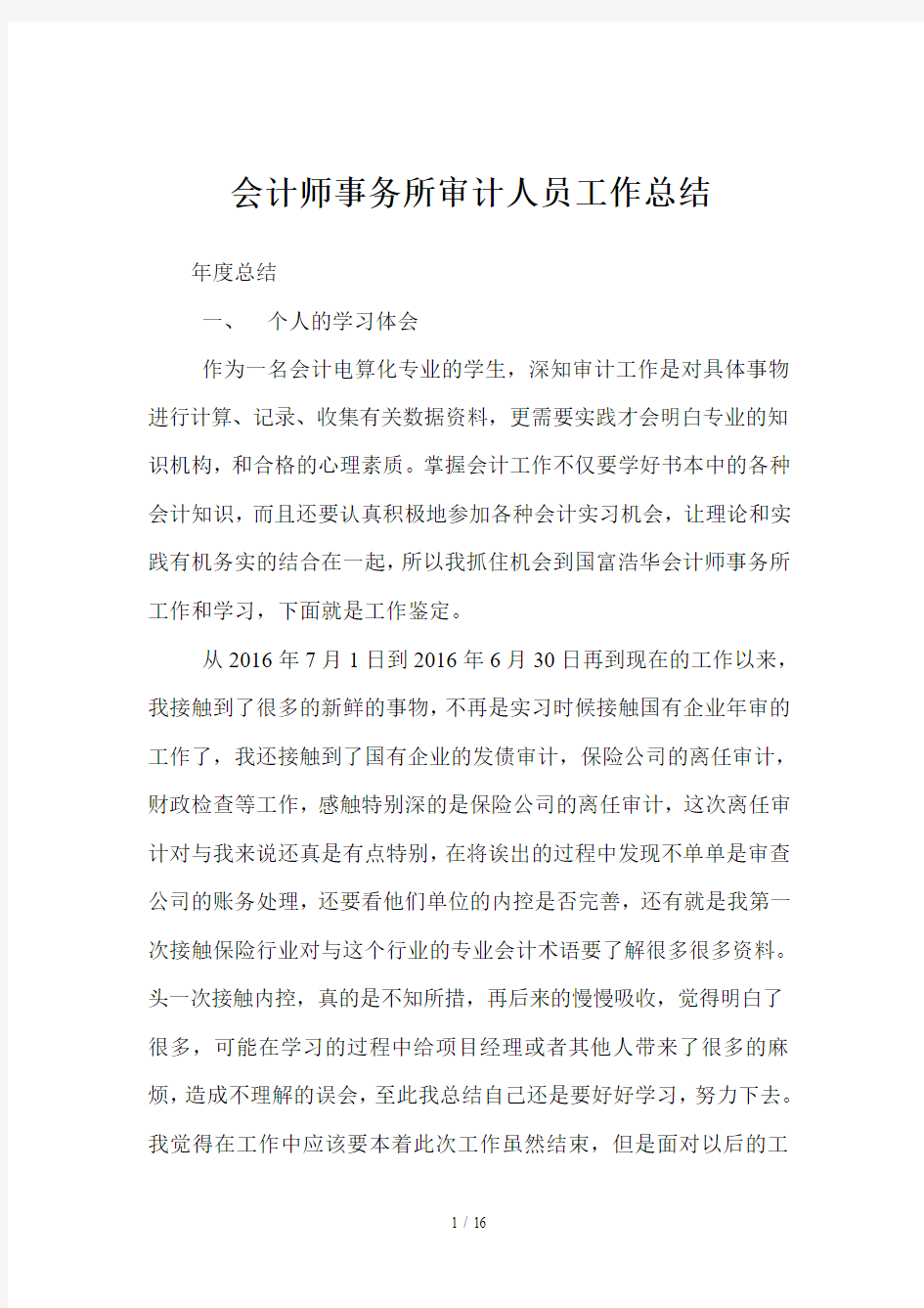 会计师事务所审计人员工作总结