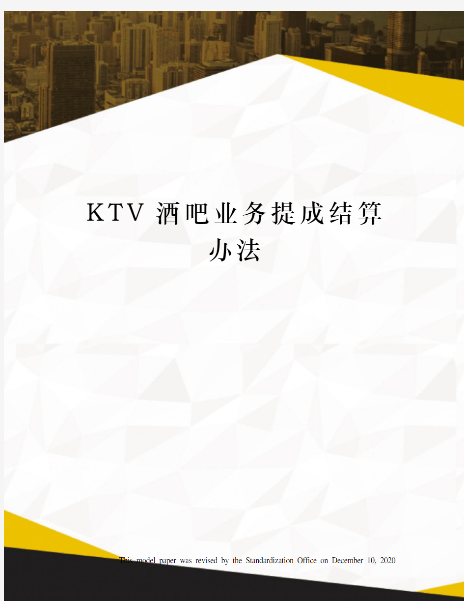 KTV酒吧业务提成结算办法