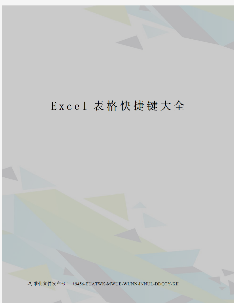 Excel表格快捷键大全