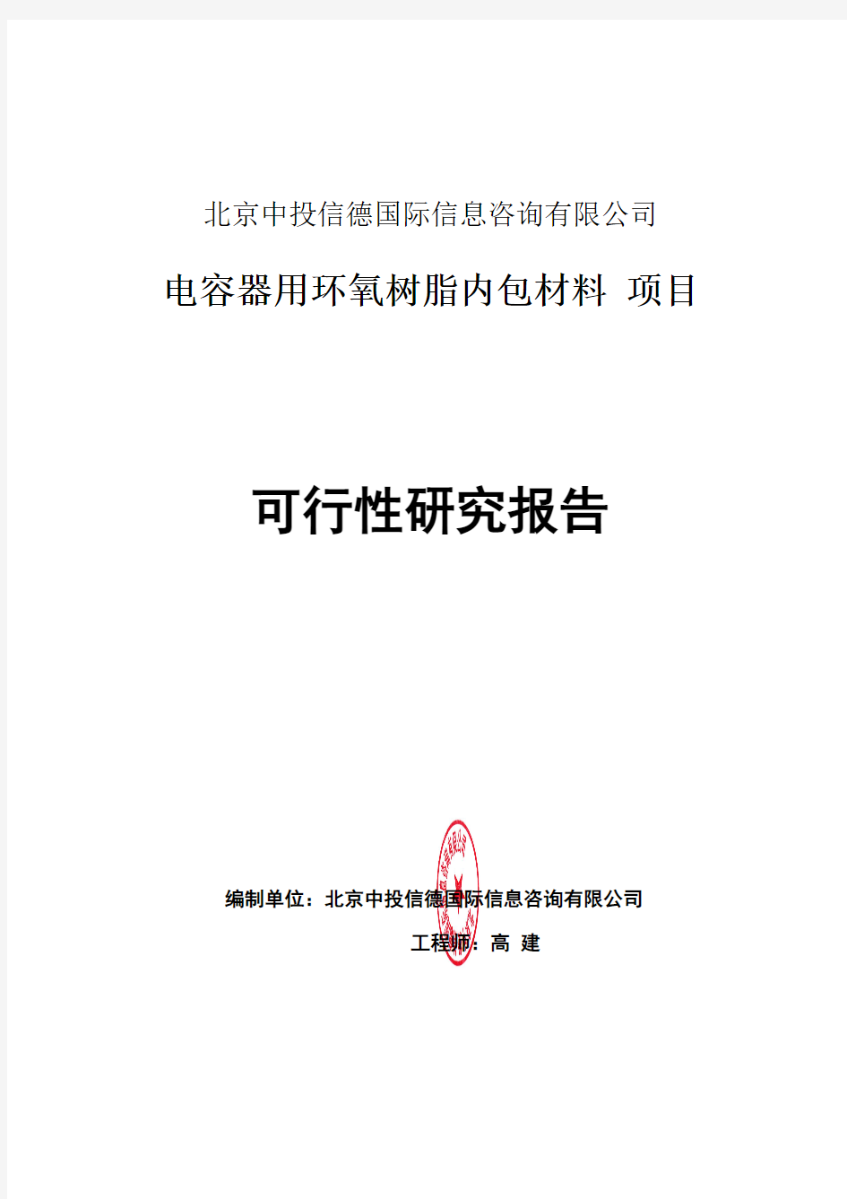 电容器用环氧树脂内包材料项目可行性研究报告编写格式说明(模板套用型word)