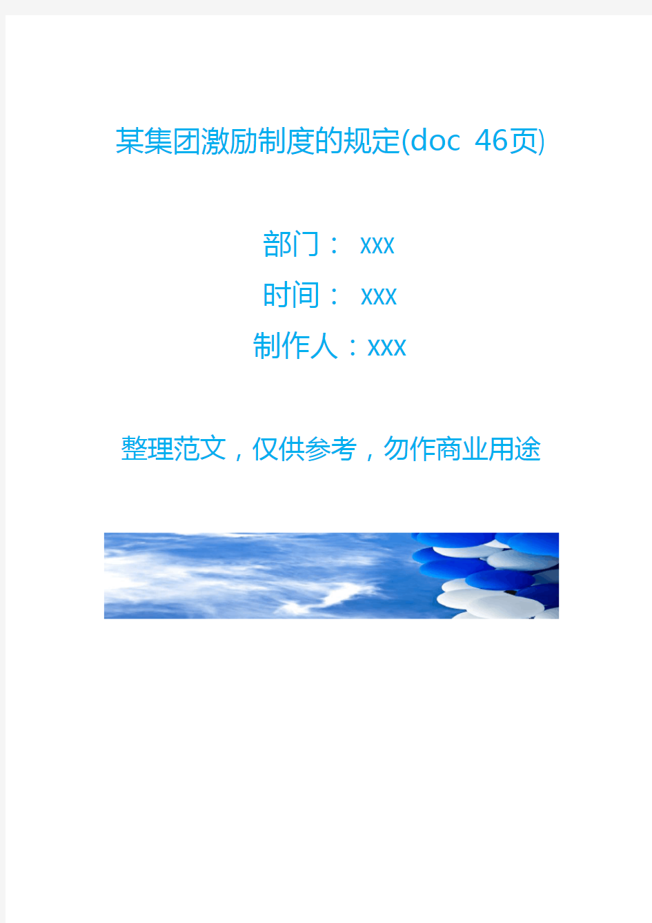 某集团激励制度的规定(doc 46页)