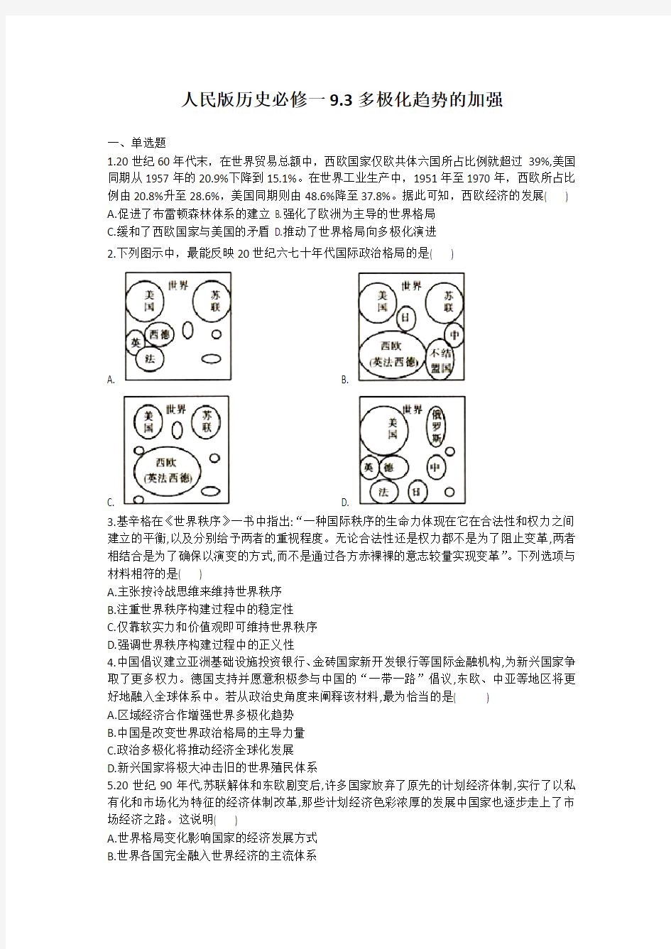 人民版历史必修一9.3多极化趋势的加强练习题