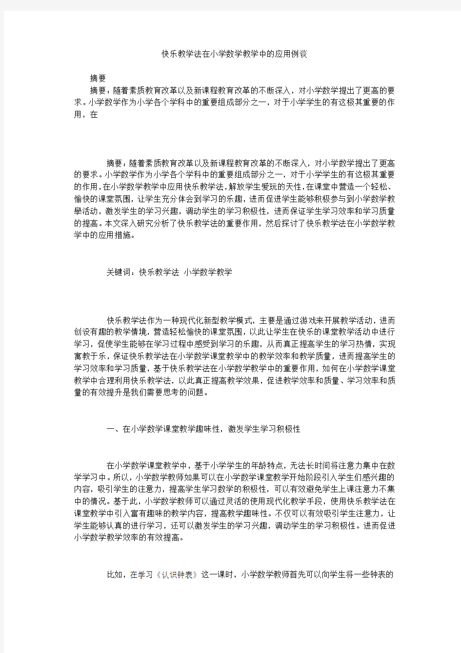 快乐教学法在小学数学教学中的应用例谈